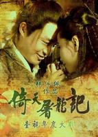 《倚天屠龙记1994台剧》高清在线观看-电视剧-全集完整版
